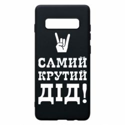 Чехол для Samsung S10+ Самый крутой дед - PrintSalon