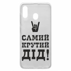 Чехол для Samsung A20 Самый крутой дед - PrintSalon