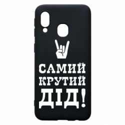 Чехол для Samsung A40 Самый крутой дед - PrintSalon