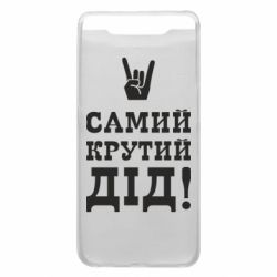 Чехол для Samsung A80 Самый крутой дед - PrintSalon