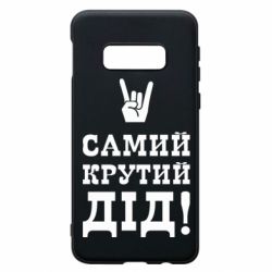 Чехол для Samsung S10e Самый крутой дед - PrintSalon