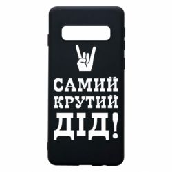 Чохол для Samsung S10 Самий крутий дід
