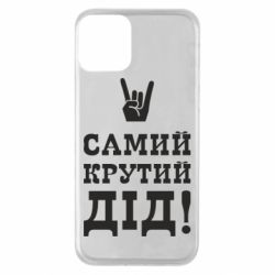 Чехол для iPhone 11 Самый крутой дед - PrintSalon