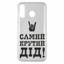 Чехол для Samsung M30 Самый крутой дед - PrintSalon