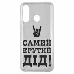 Чехол для Samsung M40 Самый крутой дед - PrintSalon