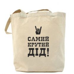 Эко-сумка Самый крутой дед