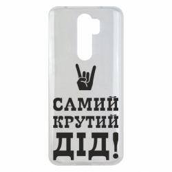 Чехол для Xiaomi Redmi Note 8 Pro Самый крутой дед - PrintSalon