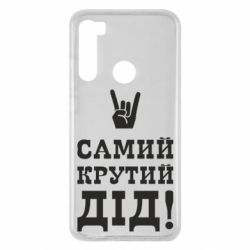 Чехол для Xiaomi Redmi Note 8 Самый крутой дед - PrintSalon