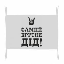 Флаг Самый крутой дед - PrintSalon