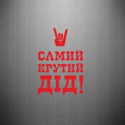 Наклейка Самый крутой дед - PrintSalon