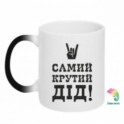 Чашка-хамелеон Самий крутий дід