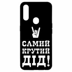 Чехол для Oppo A31 Самый крутой дед - PrintSalon