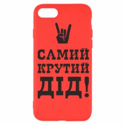 Чехол для iPhone SE 2020 Самый крутой дед - PrintSalon