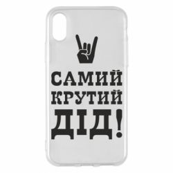 Чехол для iPhone X/Xs Самый крутой дед - PrintSalon