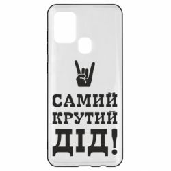 Чехол для Samsung A21s Самый крутой дед - PrintSalon
