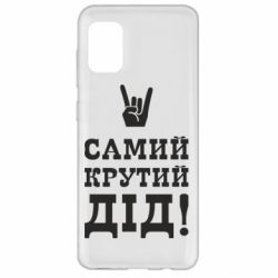Чехол для Samsung A31 Самый крутой дед - PrintSalon