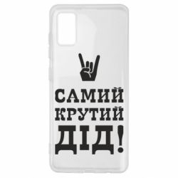 Чехол для Samsung A41 Самый крутой дед - PrintSalon