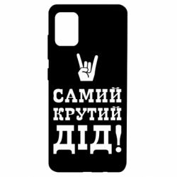 Чехол для Samsung A51 Самый крутой дед-PrintSalon Чехол для Samsung A51 Самый крутой дед