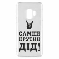 Чехол для Samsung S9 Самый крутой дед - PrintSalon