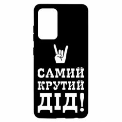 Чехол для Samsung A52 5G Самый крутой дед - PrintSalon