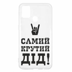 Чехол для Samsung M31 Самый крутой дед - PrintSalon