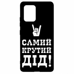 Чехол для Samsung S10 Lite Самый крутой дед - PrintSalon