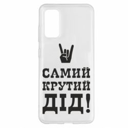 Чехол для Samsung S20 Самый крутой дед - PrintSalon