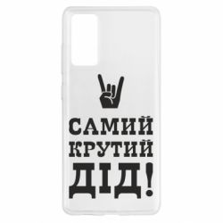Чехол для Samsung S20 FE Самый крутой дед - PrintSalon