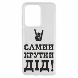 Чехол для Samsung S20 Ultra Самый крутой дед - PrintSalon