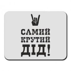 Коврик для мыши Самый крутой дед - PrintSalon