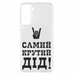 Чехол для Samsung S21 Самый крутой дед - PrintSalon
