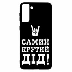 Чехол для Samsung S21+ Самый крутой дед - PrintSalon