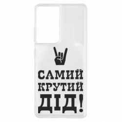 Чехол для Samsung S21 Ultra Самый крутой дед - PrintSalon