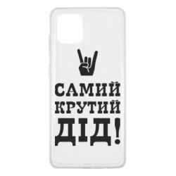 Чехол для Samsung Note 10 Lite Самый крутой дед - PrintSalon