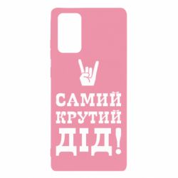 Чехол для Samsung Note 20 Самый крутой дед - PrintSalon