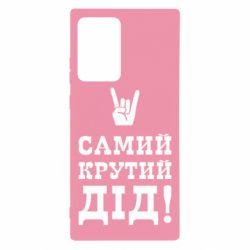 Чехол для Samsung Note 20 Ultra Самый крутой дед - PrintSalon