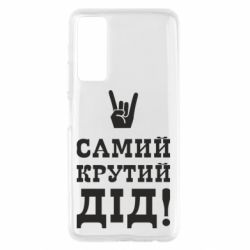 Чохол для Huawei P Smart 2021 Самий крутий дід