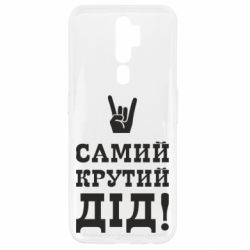 Чохол для Oppo A5/A9 2020 Самий крутий дід-PrintSalon Чохол для Oppo A5/A9 2020 Самий крутий дід