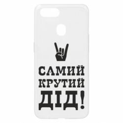 Чехол для Oppo A5s/A12 Самый крутой дед - PrintSalon