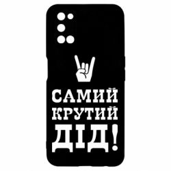 Чехол для Oppo A52/A72/A92 Самый крутой дед - PrintSalon