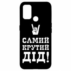 Чехол для Oppo A53/A32/A33 Самый крутой дед - PrintSalon