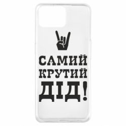 Чехол для Oppo A73 Самый крутой дед - PrintSalon