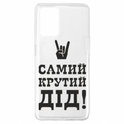 Чехол для Oppo A74 4G Самый крутой дед - PrintSalon