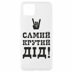 Чохол для Oppo A92sСамий крутий дід