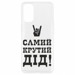 Чехол для Oppo Reno 4 Самый крутой дед - PrintSalon