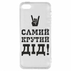 Чохол для iphone 5/5S/SE Самий крутий дід