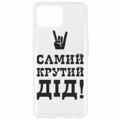 Чехол для Oppo Reno 4 Lite Самый крутой дед - PrintSalon