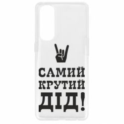 Чехол для Oppo Reno 4 Pro Самый крутой дед - PrintSalon