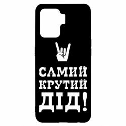 Чехол для Oppo Reno 5 Lite Самый крутой дед - PrintSalon