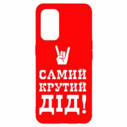 Чехол для Oppo Reno 5 4G Самый крутой дед - PrintSalon